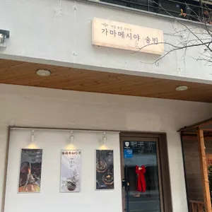 가마메시야 송빈 리뷰 사진