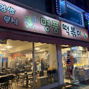 명품떡볶이 리뷰 사진