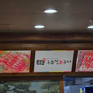 구들장돌구이 리뷰 사진