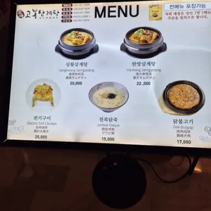 고봉삼계탕 리뷰 사진