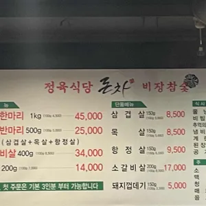 정육식당돈차 리뷰 사진