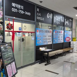 예감좋은지금이곳횟집 리뷰 사진