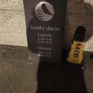 스시다온 리뷰 사진