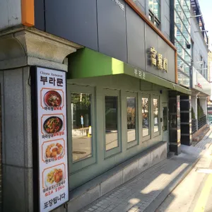 부라문 리뷰 사진