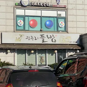 광주리들밥 리뷰 사진