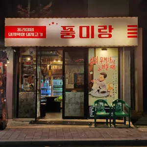풍미랑막창 사진