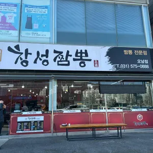 창성짬뽕 리뷰 사진