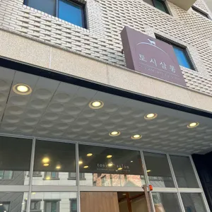 토시살롱 리뷰 사진