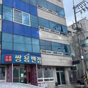 쌍용반점 리뷰 사진