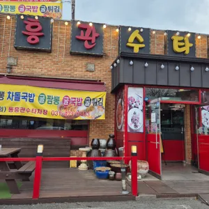 동흥관수타짜장 사진