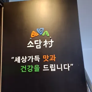 소담촌 리뷰 사진