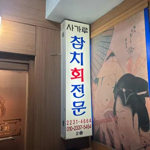 사가루참치 리뷰 사진