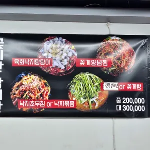 꽃게선장 낙지박사 리뷰 사진