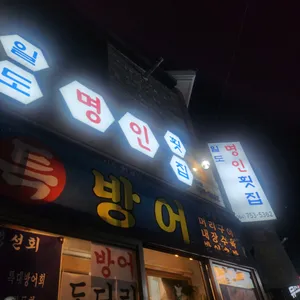 일도명인횟집 사진 2