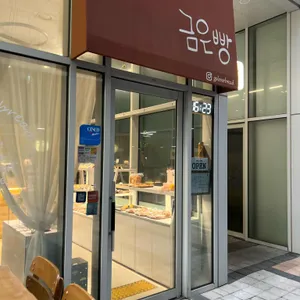 금은빵 리뷰 사진