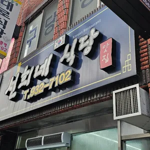 선희네식당 리뷰 사진