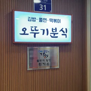 오뚜기분식 리뷰 사진