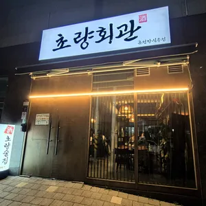 초량회관 리뷰 사진