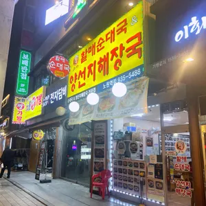 굿맘할매순대국&양선지해장국 리뷰 사진