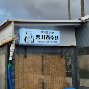 맹기리수산 리뷰 사진