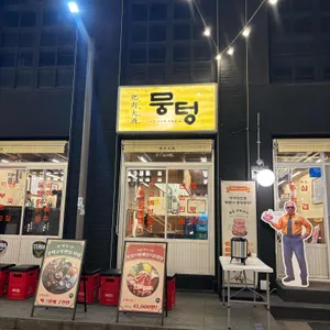 뭉텅 리뷰 사진