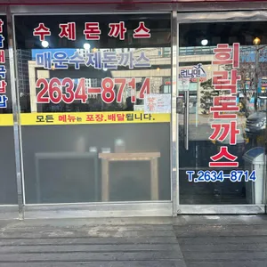 희락돈까스 리뷰 사진