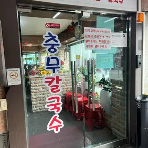 충무칼국수 리뷰 사진