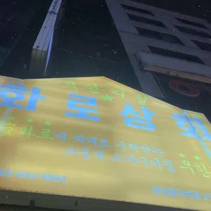 화로상회 리뷰 사진