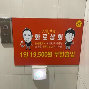 화로상회 리뷰 사진