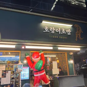 호랑이초밥 리뷰 사진