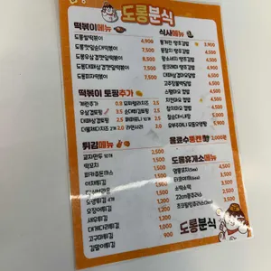 도롱분식 리뷰 사진