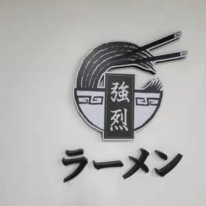 교레츠라멘 사진