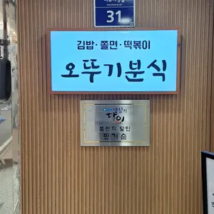 오뚜기분식 리뷰 사진