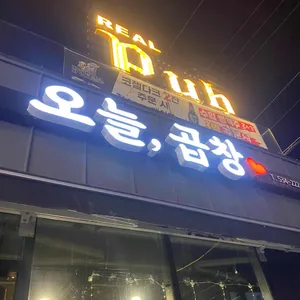 오늘곱창 리뷰 사진