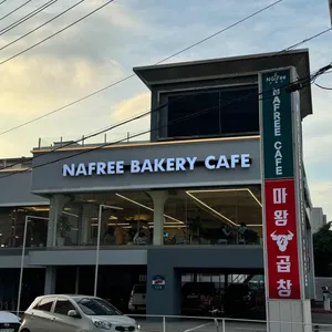 나프리 사진 2
