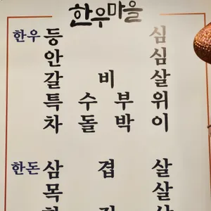 한우마을정육식당 리뷰 사진