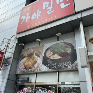 가야밀면 리뷰 사진