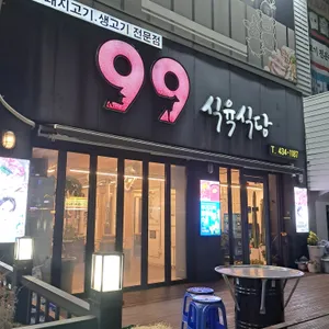 99식육식당 사진