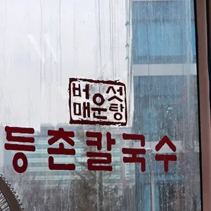 등촌칼국수 리뷰 사진