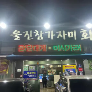 울진참가자미 리뷰 사진