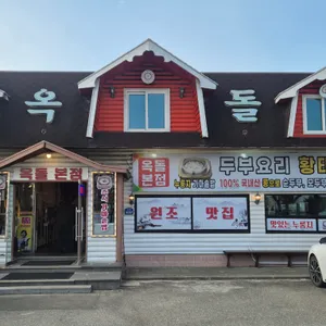 옥돌할머니순두부 리뷰 사진