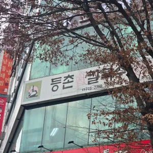 등촌칼국수 리뷰 사진
