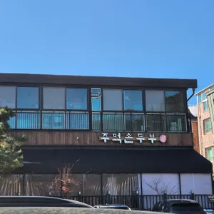 주먹손두부 리뷰 사진
