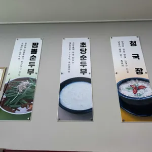 진짬뽕순두부 사진