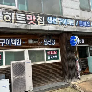 히트맛집 리뷰 사진