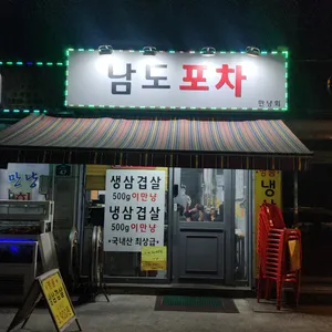 남도포차 사진