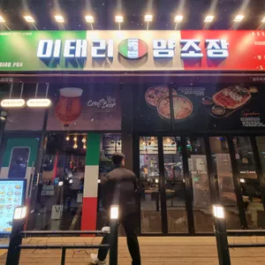이태리양조장 사진