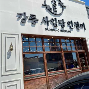 강릉 사임당 인절미 리뷰 사진