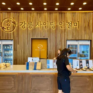 강릉 사임당 인절미 리뷰 사진
