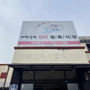 태화강역 한우 정육식당 사진